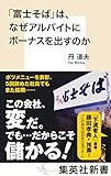 「富士そば」は、なぜアルバイトにボーナスを出すのか (集英社新書)