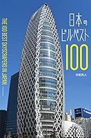 日本のビルベスト100