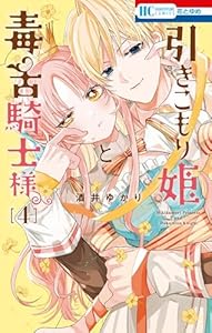 引きこもり姫と毒舌騎士様 4 (花とゆめコミックス)