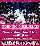モーニング娘。'23 コンサートツアー秋 「Neverending Shine Show ～聖域～」譜久村聖 卒業スペシャル (Blu-ray) (特典なし)