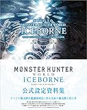 DIVE TO MONSTER HUNTER WORLD:ICEBORNE モンスターハンターワールド:アイスボーン 公式設定資料集