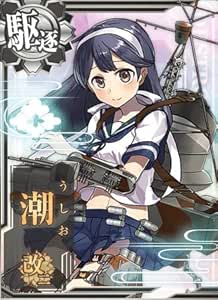 艦これアーケード No.207 潮 改二