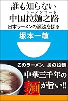 誰も知らない中国拉麺之路　日本ラーメンの源流を探る(小学館101新書)