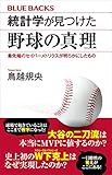 統計学が見つけた野球の真理　最先端のセイバーメトリクスが明らかにしたもの (ブルーバックス)