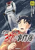 金田一３７歳の事件簿（１６） (イブニングコミックス)