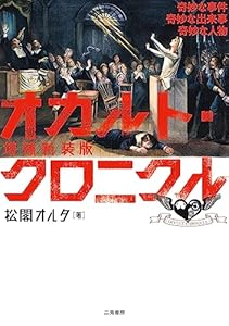 増補新装版オカルト・クロニクル　奇妙な事件 奇妙な出来事 奇妙な人物