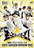 福岡ソフトバンクホークス 2022 SEASON REVIEW DVD [DVD]