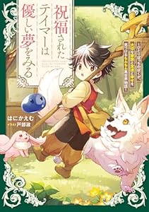 祝福されたテイマーは優しい夢をみる　～ひとりぼっちのぼくが、大切な家族と友達と幸せを見つけるもふもふ異世界物語～【電子書店共通特典SS付】 (アース・スターノベル)