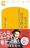 キャラは自分で作る　どんな時代になっても生きるチカラを (幻冬舎新書)