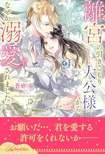 【全1-6セット】離宮の引きこもり大公様から、なぜか溺愛されました【イラスト付】 (ロイヤルキス)