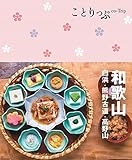 ことりっぷ 和歌山 白浜・熊野古道・高野山