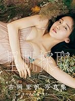 吉岡里帆写真集 里帆採取 by Asami Kiyokawa 週プレ PHOTO BOOK