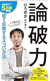 論破力 (朝日新書)