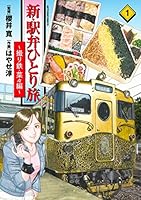 新・駅弁ひとり旅～撮り鉄・菜々編～(1) (アクションコミックス)