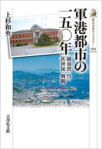 軍港都市の一五〇年: 横須賀・呉・佐世保・舞鶴 (534) (歴史文化ライブラリー 534)