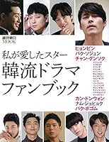 韓流ドラマ・ファンブック 私が愛したスター (週刊朝日ムック)