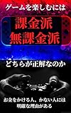 ゲームを楽しむ為には課金派？無課金派？どっちが正解？