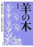 羊の木（１） (イブニングコミックス)