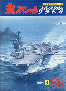 丸スペシャル　NO.86　フォレスタル＆サラトガ　米海軍空母シリーズ　1984年4月号