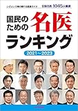 国民のための名医ランキング 2021～2023―いざという時の頼れる医師ガイド 全国名医1045人厳選