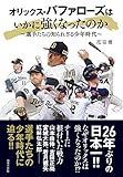 オリックス・バファローズはいかに強くなったのか: ~選手たちの知られざる少年時代~