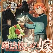 魔法使いの嫁 21 (ブシロードコミックス)