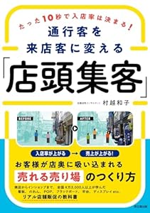 たった10秒で入店率は決まる！ 通行客を来店客に変える「店頭集客」 (DO BOOKS)