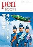 サンダーバード完全読本。 (Pen BOOKS)