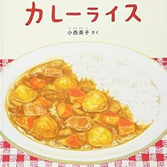 カレーライス (幼児絵本シリーズ)