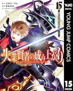 失業賢者の成り上がり～嫌われた才能は世界最強でした～ 15 (ヤングジャンプコミックスDIGITAL)
