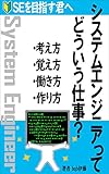 システムエンジニアってどういう仕事: SEを目指す君へ　考え方　覚え方　働き方　作り方