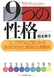 9つの性格 エニアグラムで見つかる「本当の自分」と最良の人間関係