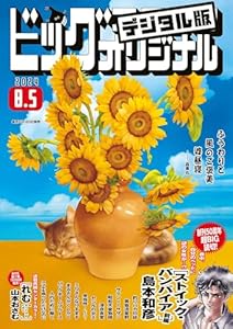 ビッグコミックオリジナル 2024年15号（2024年7月20日発売) [雑誌]