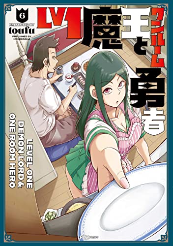 Ｌｖ１魔王とワンルーム勇者　６巻 (ＦＵＺコミックス)