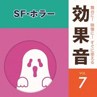 舞台に!映像に!すぐに使える効果音7.SF・ホラー