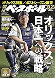 週刊ベースボール 2023年 10/23号 [雑誌]