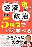 イラスト図解 社会人として必要な経済と政治のことが5時間でざっと学べる[新訂版]