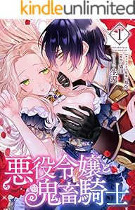 悪役令嬢と鬼畜騎士: 1【電子限定描き下ろしマンガ付き】 (ZERO-SUMコミックス)