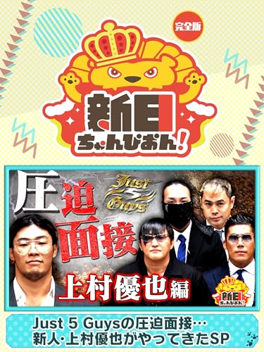 新日ちゃんぴおん！ Just 5 Guysの圧迫面接…新人・上村優也がやってきたSP【完全版】（2023/12/08放送分）