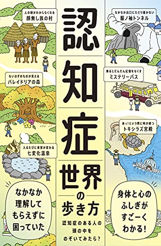 認知症世界の歩き方 - 筧裕介, 認知症未来共創ハブほか