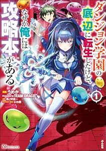 ダンジョン学園の底辺に転生したけど、なぜか俺には攻略本がある コミック版 （1） (BKコミックス)