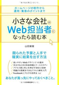 小さな会社のWeb担当者になったら読む本