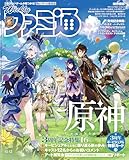 週刊ファミ通 2023年10月12日号 No.1817【アクセスコード付き】 [雑誌]