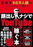 登録者50万人超のYouTuberが明かす “顔出しナシ”でYoutubeで稼ぐ本