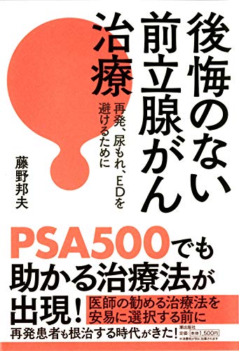 後悔のない前立腺がん治療