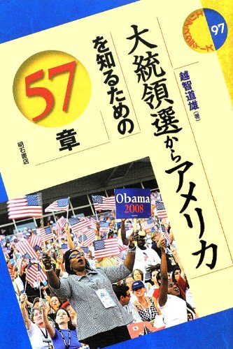 大統領選からアメリカを知るための57章 (エリア・スタディーズ 97)