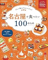 名古屋で食べたい100のもの (JTBのムック)