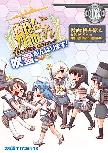 艦隊これくしょん -艦これ- 4コマコミック 吹雪、がんばります!(16) 艦隊これくしょん -艦これ-4コマコミック 吹雪、がんばります! (ファミ通クリアコミックス)