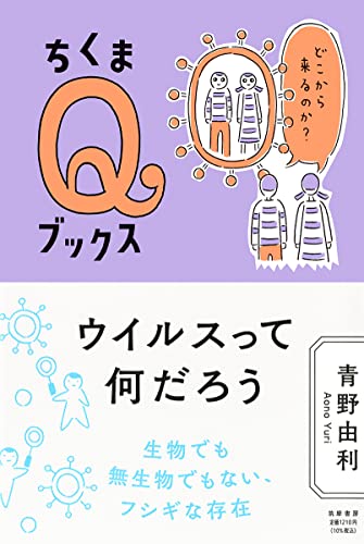 ウイルスって何だろう ――どこから来るのか? (ちくまQブックス)