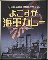 帝国海軍横須賀鎮守府発(よこすか海軍カレー) 200g×2個